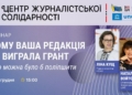 Типові помилки у грантових заявках і як їх уникнути: запрошуємо медійників на вебінар