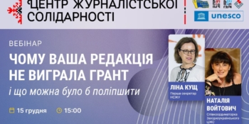 Типові помилки у грантових заявках і як їх уникнути: запрошуємо медійників на вебінар
