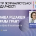Типові помилки у грантових заявках і як їх уникнути: запрошуємо медійників на вебінар 26 Типові помилки у грантових заявках і як їх уникнути: запрошуємо медійників на вебінар