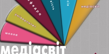 Навчання і спілкування:  СумДУ запрошує шкільні медіа та юних авторів на Всеукраїнський фестиваль