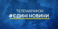 Телемарафон має працювати до закінчення воєнного стану, однак потребує оновлення форматів, - Кравчук 28 Телемарафон має працювати до закінчення воєнного стану, однак потребує оновлення форматів, – Кравчук