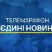 Телемарафон має працювати до закінчення воєнного стану, однак потребує оновлення форматів, – Кравчук