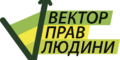 ІІІ діалогова зустріч «Підхід, орієнтований на потерпілих, та конфліктно-чутлива травмо-орієнтована публічна комунікація» 27 ІІІ діалогова зустріч «Підхід, орієнтований на потерпілих, та конфліктно-чутлива травмо-орієнтована публічна комунікація»