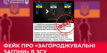 Центр протидії дезінформації повідомляє про нові російські фейки 19 Центр протидії дезінформації повідомляє про нові російські фейки