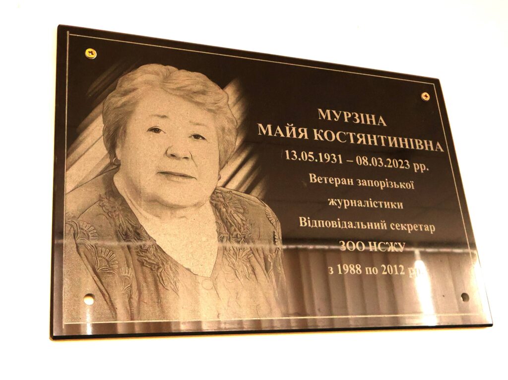 Ім'я, що об'єднувало журналістів: у Запоріжжі відкрили прес-клуб імені Майї Мурзіної 1