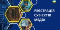 В Україні зареєстровано дев’ять нових медіа 27 В Україні зареєстровано дев’ять нових медіа