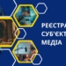 В Україні зареєстровано дев’ять нових медіа 25 В Україні зареєстровано дев’ять нових медіа