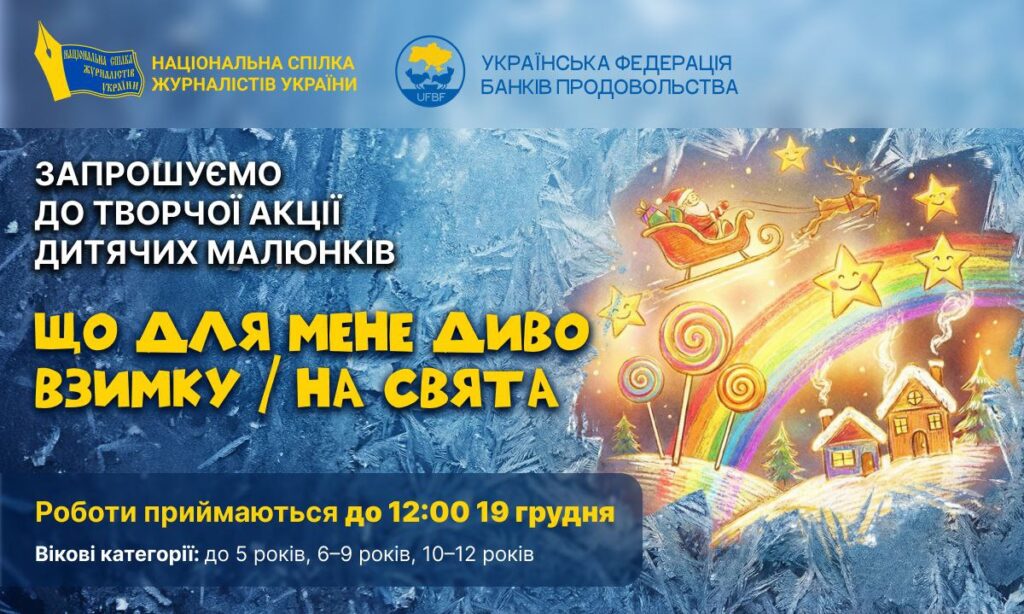 «Що для мене диво взимку/на свята», – НСЖУ провела творчу акцію дитячих малюнків у семи регіонах України 3