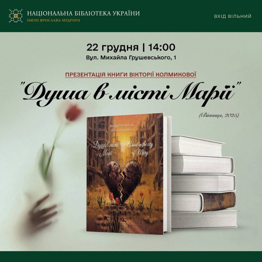 «Душа в місті Марії»: свідчення істини як гімн незламності (АНОНС презентації книжки)