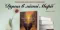 «Душа в місті Марії»: свідчення істини як гімн незламності (АНОНС презентації книжки)