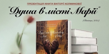 «Душа в місті Марії»: свідчення істини як гімн незламності (АНОНС презентації книжки) 18 «Душа в місті Марії»: свідчення істини як гімн незламності (АНОНС презентації книжки)