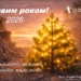 «Нехай правда продовжує звучати — попри все» – новорічне звернення голови НСЖУ