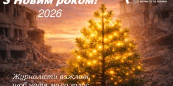 «Нехай правда продовжує звучати — попри все» – новорічне звернення голови НСЖУ