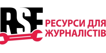 RSF запускають міжнародну платформу ресурсів для журналістів