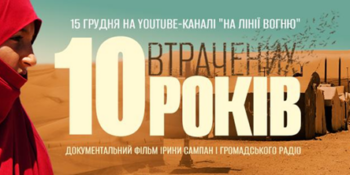 «10 втрачених років»: журналістів запрошують на допрем’єрний показ