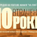 «10 втрачених років»: журналістів запрошують на допрем’єрний показ
