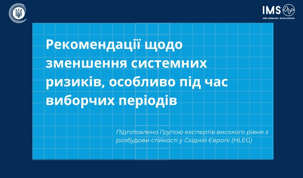 Як протидіяти цифровим загрозам: рекомендації для України й Молдови від експертів HLEG