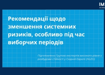 Як протидіяти цифровим загрозам: рекомендації для України й Молдови від експертів HLEG