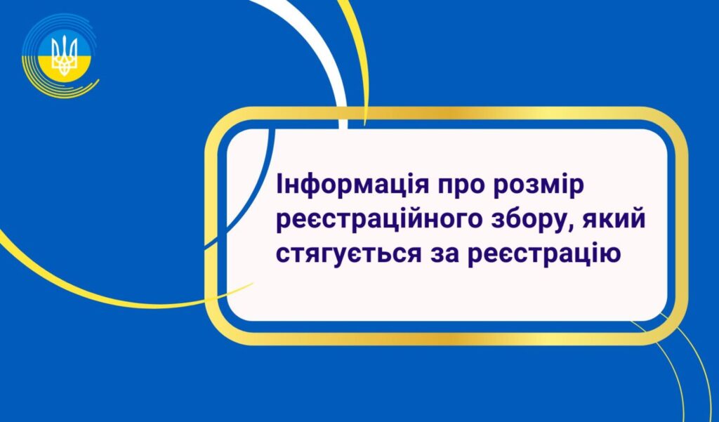 До уваги суб’єктів у сфері медіа! Інформація щодо сплати реєстраційного збору