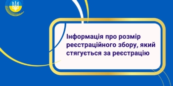 До уваги суб’єктів у сфері медіа! Інформація щодо сплати реєстраційного збору