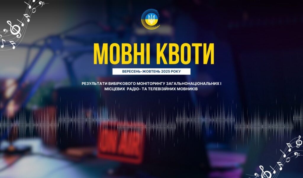 Українська мова в ефірі: результати моніторингу Національної ради
