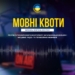 Українська мова в ефірі: результати моніторингу Національної ради