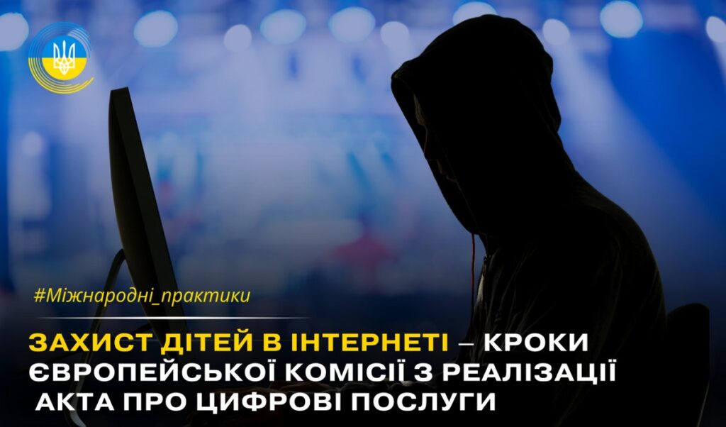 Протидія кібербулінгу – уроки ЄС для України