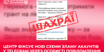 Центр протидії дезінформації фіксує нові схеми зламу акаунтів у телеграмі через особисті повідомлення