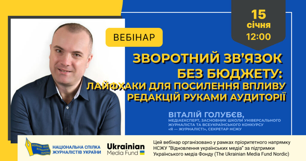 Зворотний зв’язок без бюджету: лайфхаки для посилення впливу редакцій руками аудиторії (анонс)