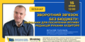 Зворотний зв’язок без бюджету: лайфхаки для посилення впливу редакцій руками аудиторії (анонс)