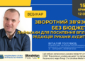 Зворотний зв’язок без бюджету: лайфхаки для посилення впливу редакцій руками аудиторії (анонс)