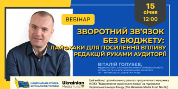 Зворотний зв’язок без бюджету: лайфхаки для посилення впливу редакцій руками аудиторії (анонс)