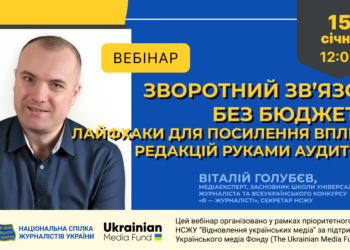Зворотний зв’язок без бюджету: лайфхаки для посилення впливу редакцій руками аудиторії (анонс) 9 Зворотний зв’язок без бюджету: лайфхаки для посилення впливу редакцій руками аудиторії (анонс)