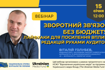 Зворотний зв’язок без бюджету: лайфхаки для посилення впливу редакцій руками аудиторії (анонс)