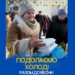«Подолаємо холод!»: Українська Федерація Банків Продовольства запускає масштабну зимову кампанію