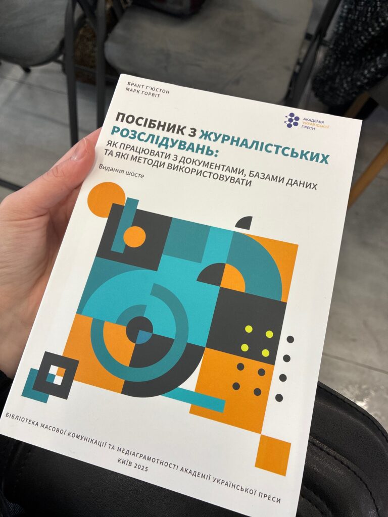 Посібник з розслідувальної журналістики: від героїзму окремих команд до системної практики