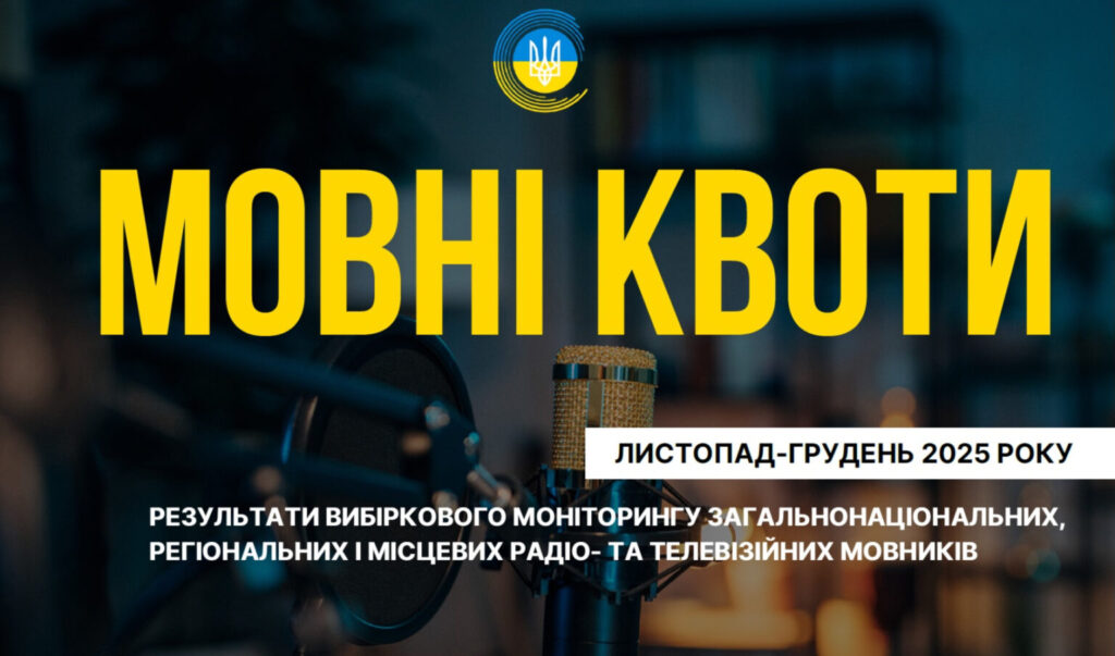 Як радіо та телебачення виконують мовні квоти: результати моніторингу