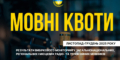 Як радіо та телебачення виконують мовні квоти: результати моніторингу