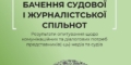 Висвітлення судової тематики: погляд з обох сторін