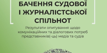 Висвітлення судової тематики: погляд з обох сторін