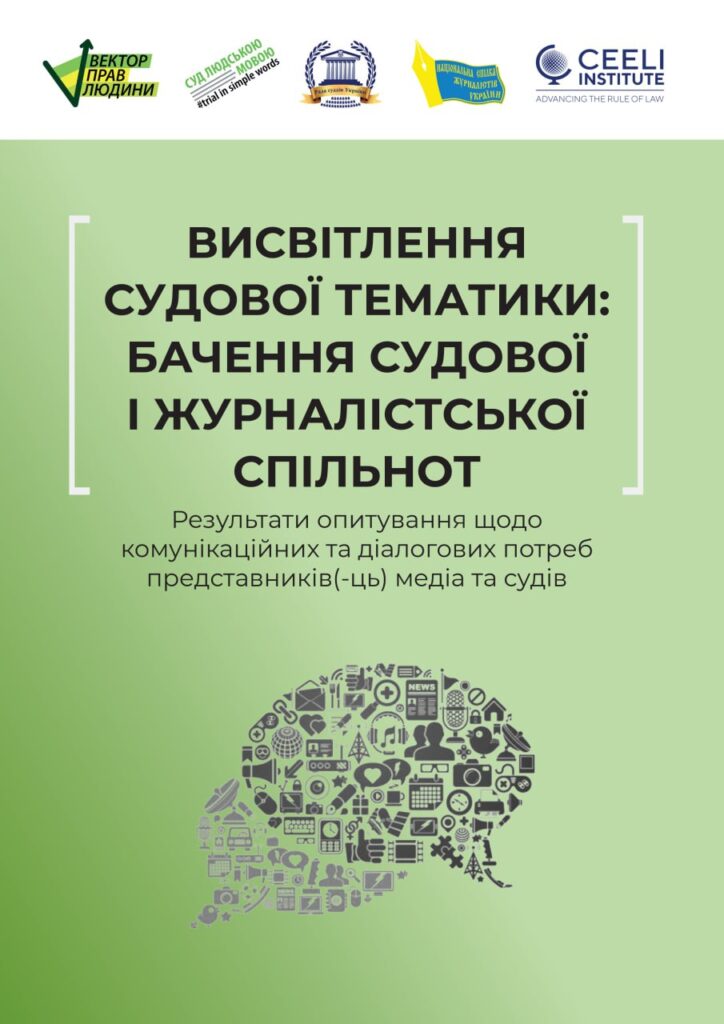 Висвітлення судової тематики: погляд з обох сторін
