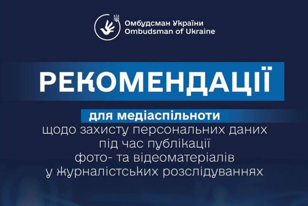 Як захищати персональні дані у розслідуваннях: нові рекомендації для журналістів