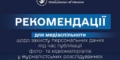 Як захищати персональні дані у розслідуваннях: нові рекомендації для журналістів