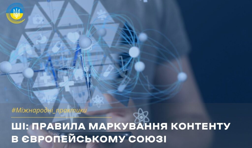 Європейська Комісія підготувала перший проєкт Кодексу маркування ШІ-контенту
