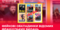 Фейкові обкладинки відомих французьких видань демонструє російська пропаганда 27 Фейкові обкладинки відомих французьких видань демонструє російська пропаганда