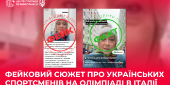 Росія поширила фейковий сюжет про українських спортсменів на Олімпіаді в Італії