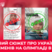 Росія поширила фейковий сюжет про українських спортсменів на Олімпіаді в Італії