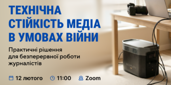 Технічна стійкість медіа в умовах війни  (анонс)