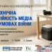 Технічна стійкість медіа в умовах війни  (анонс)