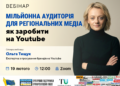 Мільйонна аудиторія для регіональних медіа: як заробити на YouTube (анонс)